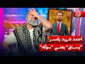 تخيـل النائب احمد شهيد يفسر يساق يعني سوگه الغسالة مع قحطان عدنان