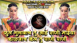 Phool Gulabach Tu Ahe Rani Marathi Sad DJ Song Roadshow Remix DJ Mari Bhai