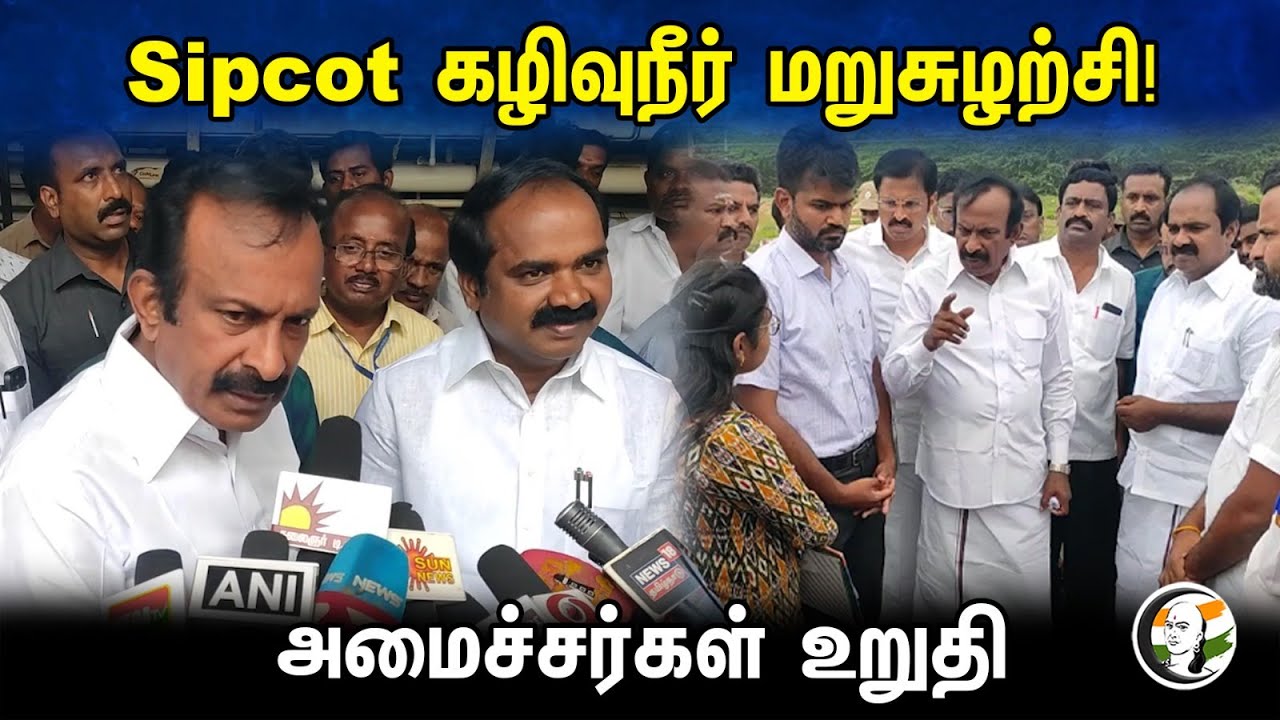 sipcot கழிவுநீர் மறுசுழற்சி! அமைச்சர்கள் உறுதி| Ministers Meyyanathan and  Muthusamy pressmeet | DMK