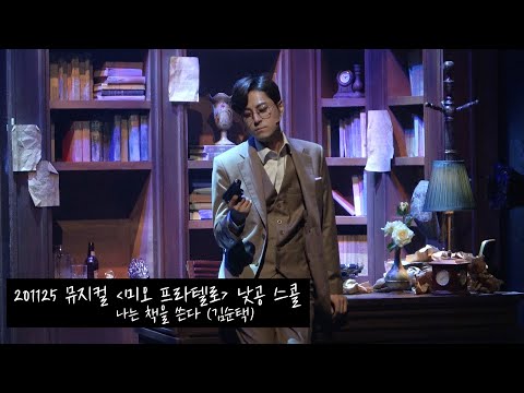 [4K] 201125 뮤지컬 '미오 프라텔로' 낮공 스페셜 커튼콜 / 스콜 - 나는 책을 쓴다 (김순택)