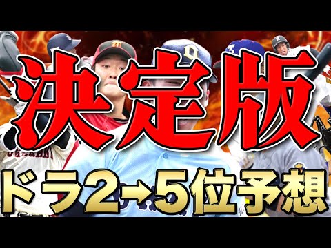 【ドラフト】12球団２位〜５位指名予想【決定版】