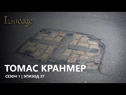 Томас Кранмер. Эпизод 37. Сезон 1. Линия времени