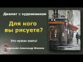 Для кого вы рисуете? Зачем?