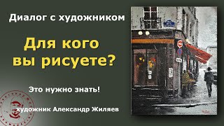 Для кого вы рисуете? Зачем?