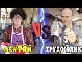 ЛЕНТЯЙ VS ТРУДОГОЛИК (короче говоря, ленивый против трудолюбивого)