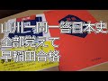 山川一問一答日本史を全部覚えて早稲田合格