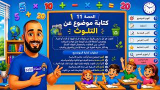 الحصة 11 كتابة موضوع عن التلوث