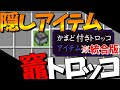 【隠しアイテム】かまど付きトロッコという隠しアイテムを紹介！【かまど付きトロッコ】