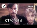 Строговы (2 серия) (1975 год) драма