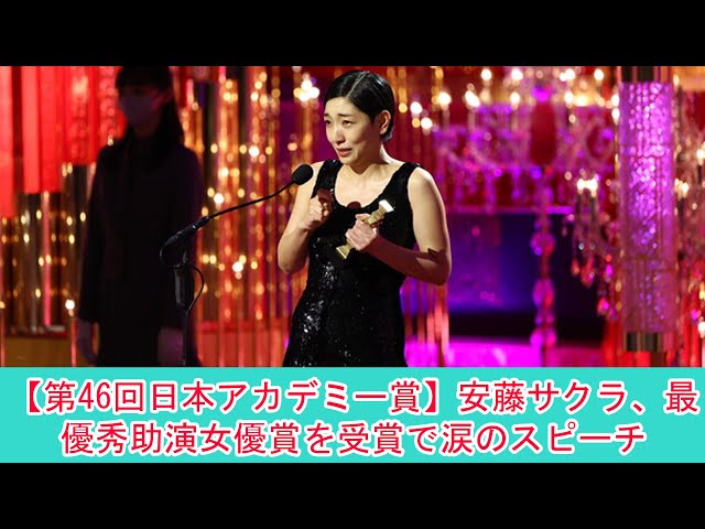 【第46回日本アカデミー賞】安藤サクラ、最優秀助演女優賞を受賞で涙のスピーチ | ニュース 2023年3月11日 | #話題のニュース
