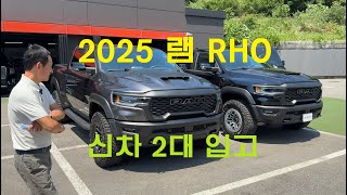 신형 램RHO 2대 동시 입고 JW모터스 전시장에서 만나 보실 수 있습니다 2025년식 무주행 신차 완벽한 풀옵션 버젼 하이퍼포먼스 픽업트럭 닷지 램 RHO!