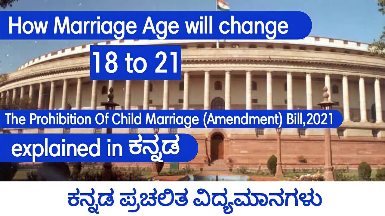 How Marriage Age change from 18 to 21 | ಕನ್ನಡದಲ್ಲಿ | 