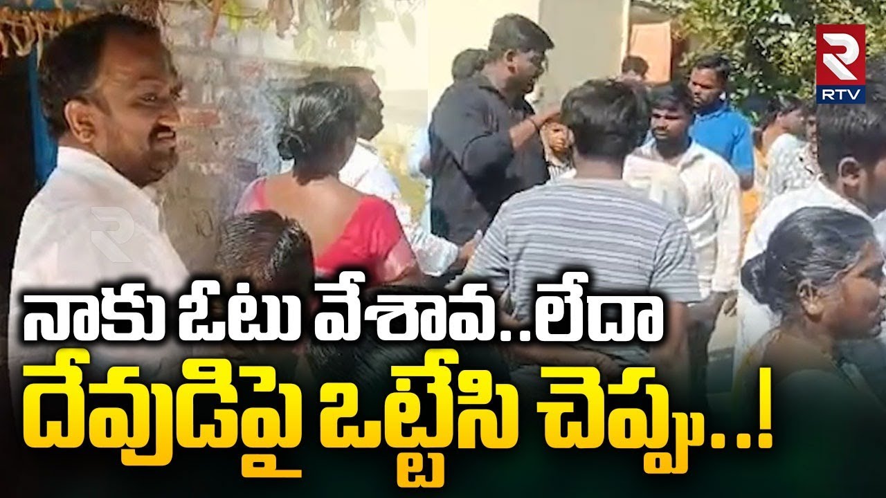నాకు ఓటు వేశావ..లేదా..దేవుడిపై ఒట్టేసి చెప్పు..! |BRS Sarpanch Candidate Viral Video | Nalgonda |RTV