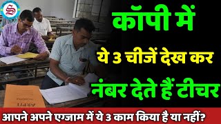 टचर कप म य 3 चज दखकर दत ह नबर Board Exam Copy Checking
