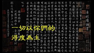 201301 一切以你们的得度为主20170