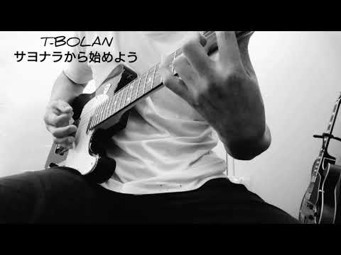 T-BOLAN～サヨナラから始めよう～(guitar cover)