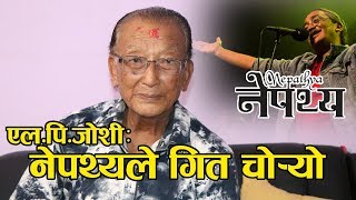 LP Joshi ॥ सबैले गित चाेरेर नाम कमाए मेराेलागी देशले केही गरेन ॥ स्थानिय पत्रकारहरुसंग रुष्ठ जाेशी ॥