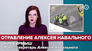 Кира Ярмыш про  отравление  Алексея Навального