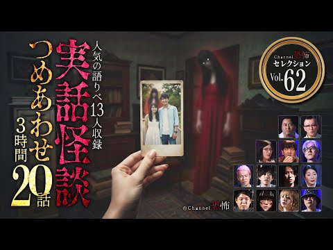 【第62弾／実話怪談つめあわせ20話】Channel恐怖・怪談セレクション（62）【人気怪談師13名】