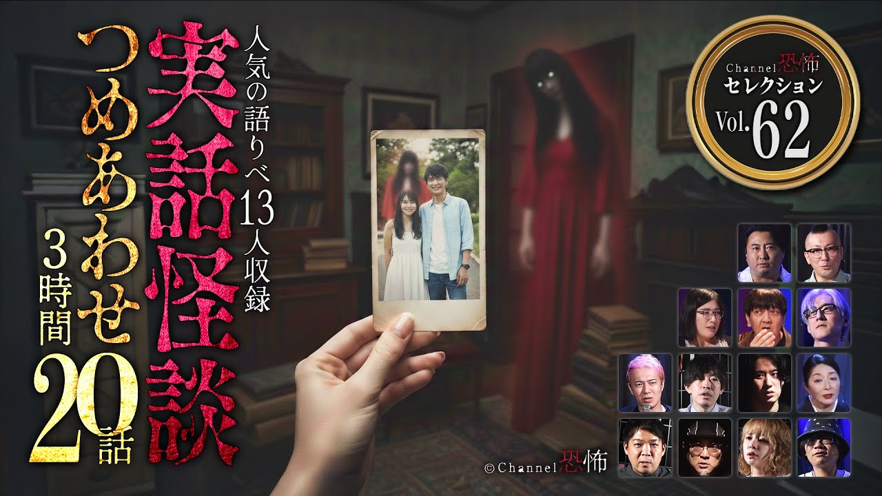 【第62弾／実話怪談つめあわせ20話】Channel恐怖・怪談セレクション（62）【人気怪談師13名】