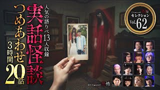 【第62弾／実話怪談つめあわせ20話】Channel恐怖・怪談セレクション（62）【人気怪談師13名】