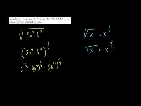 მაღალი ხარისხის ფესვების გამოსახულებების გამარტივება