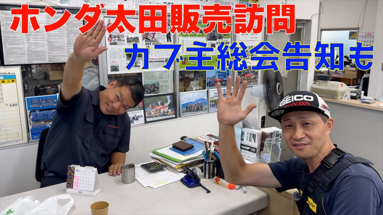 ホンダ太田販売さん訪問!北関東カブ主総会告知も
