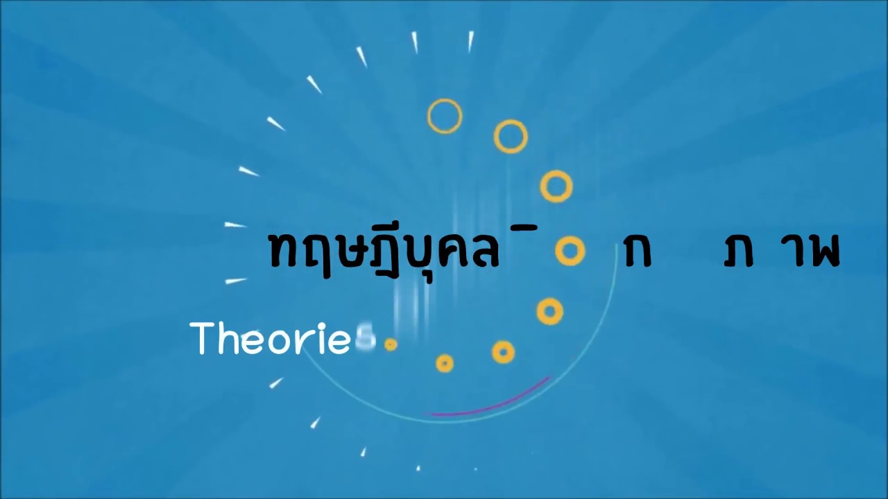 ทฤษฎีบุคลิกภาพของ คาร์ล จี จุง (วิชาการพัฒนาบุคลิกภาพ 1705336-60)