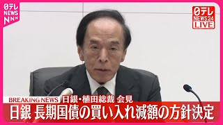 【速報】日銀、長期国債買い入れ減額の方針決定  植田総裁が会見