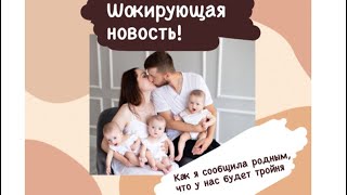 Шокирующая новость! Как я сообщала родным, что у нас ТРОЙНЯШКИ!!!!  Реакция мужа просто ОГОНЬ!