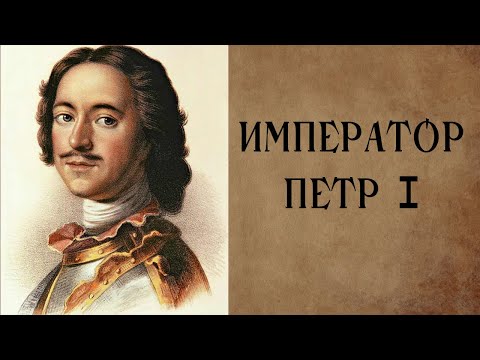 Петр 1. Краткая биография и правление. Реформы.