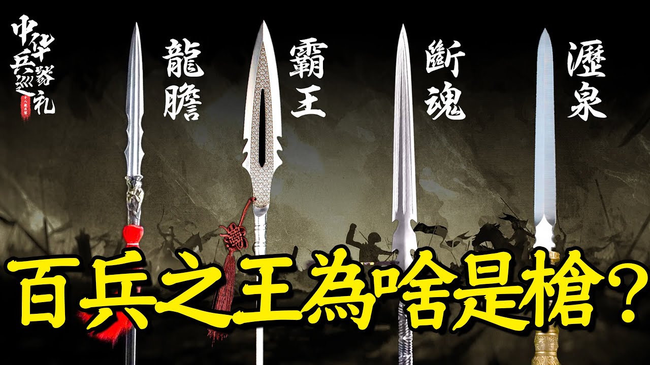 歷史最古老,結構最簡單的兵器——槍矛,為什麼會成為百兵之王?|中華兵器巡禮03 - YouTube