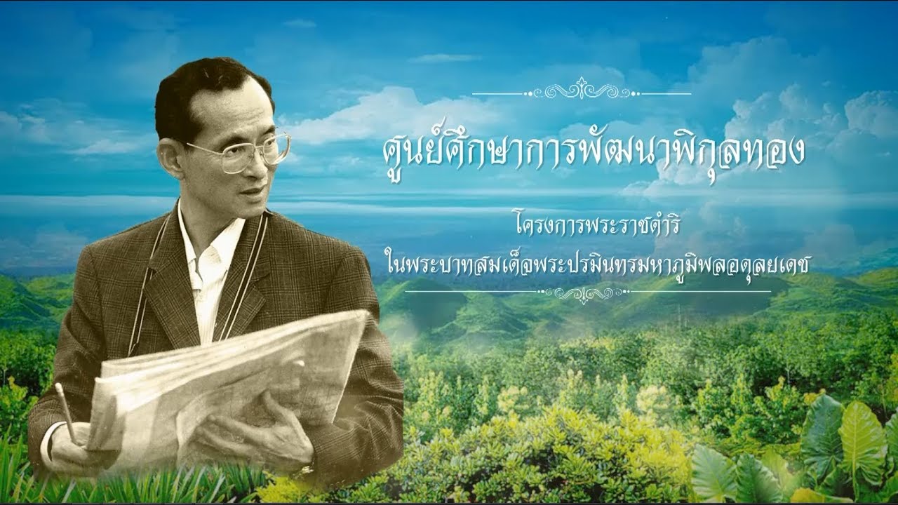 โครงการพระราชดำริ ตอนที่ 44 : ศูนย์ศึกษาการพัฒนาพิกุลทอง อันเนื่องมาจากพระราชดำริ