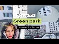 VLOG ❤ Обзор ЖК Green park | жилой комплекс Грин парк | Квартиры от ПИК. Новостройки Москвы 2021