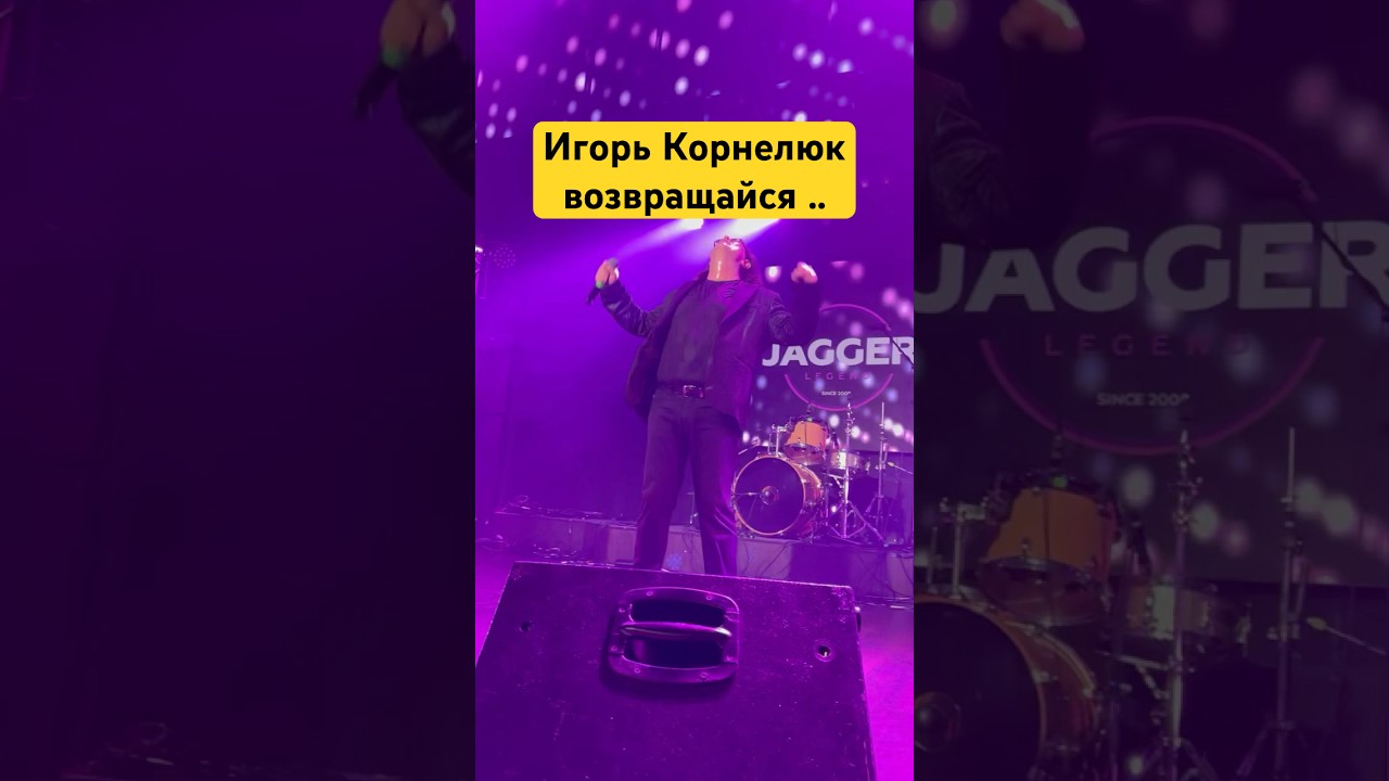 «Возвращайся» Игорь Корнелюк: Клуб Jagger Июнь 2025. 