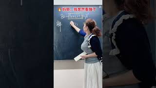 媽耶,我居然看懂了 但凡讀書的時候老師這樣教,數學也不至于考8分~#解方程 其實并沒有那么難馬上跟著學起來吧!#小學數學#數學思維#家長必讀 #關注我每天堅持分享知識