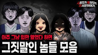 【무서운이야기 실화 모음】아주 그냥 그짓말이 입에 밴 소름끼치는 인간 괴담 모음ㅣ돌비공포라디오ㅣ괴담ㅣ미스테리 인터뷰ㅣ시청자 사연ㅣ공포툰ㅣ오싹툰ㅣ공포썰