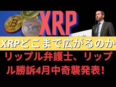 リップル系列会社ヨーロッパ拡張、XRPどこまで広がるのか？リップル弁護士、リップル勝訴4月中奇襲発表！SEC敗訴時の控訴なしで昇服後、議長辞退！- BTC XRP