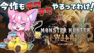 【モンハンワイルズ】オトモモツナ出勤！【キャラクリから】