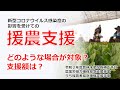 【令和２年度農林水産関係補正予算】農業労働力確保緊急支援事業のうち援農者緊急確保支援事業