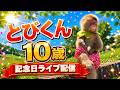 モンタメの頼れるリーダー・とびくんが10歳になりました!とびくん記念日ライブ配信❤️
