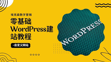 零基础新手WordPress建站教程---自定义网站