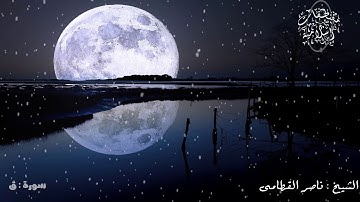 أخشع صوت بِالكُره الأرضيه جمال الترتيل لا يتوقف سورة ق ناصر القطامى