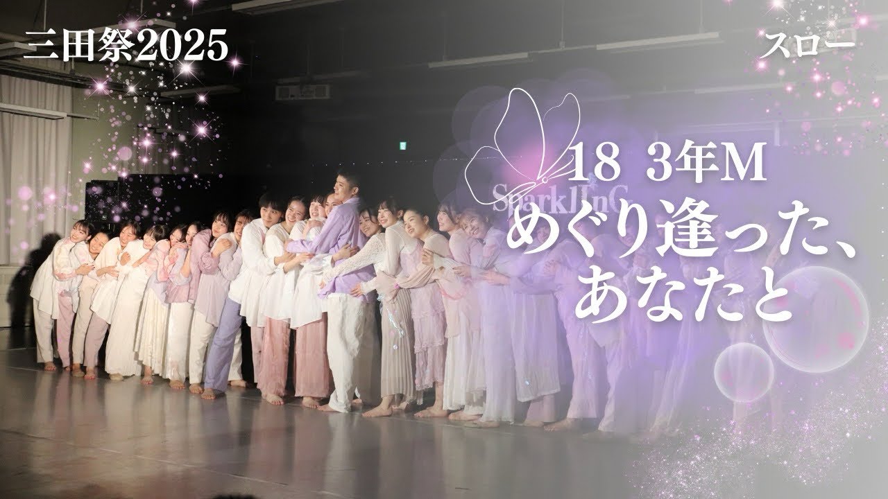 【2025三田祭教室公演】M18 3年M 「めぐり逢った、あなたと」