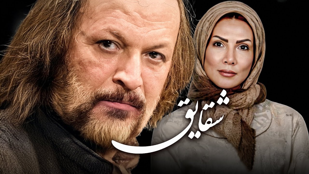 فیلم کامل شقایق | درام احساسی با بازی امین تارخ و مهشید افشارزاده | Shaghayegh Full Movie