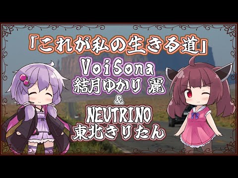 【ゆかきり】これが私の生きる道/PUFFY【VoiSona&NEUTRINOカバー】