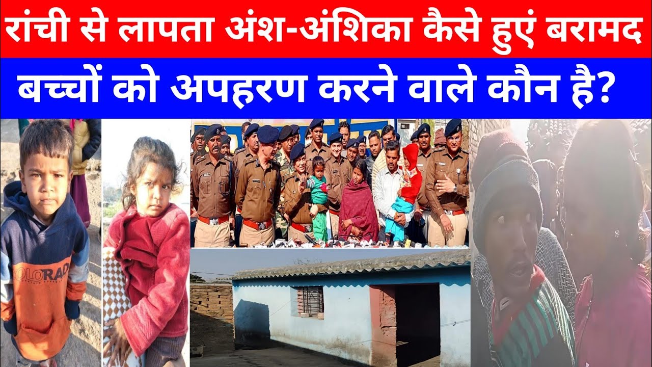 रांची से लापता अंश–अंशिका कैसे हुएं बरामद, झारखंड पुलिस का क्या था ऑपरेशन Hue & Cry 