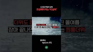 지금 이 날씨가 당신의 뇌를 망치는 이유 #shorts
