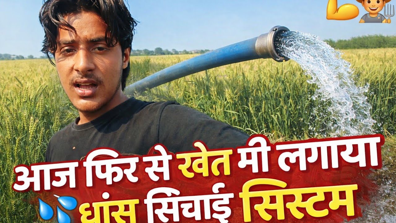 आज खेत में पानी लगाया 🌾💧 | फसल की देखभाल का सही तरीका