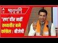 'रण'वीर नहीं तथ्यवीर बने Congress : BJP | National Herald Case Update | ABPLIVE